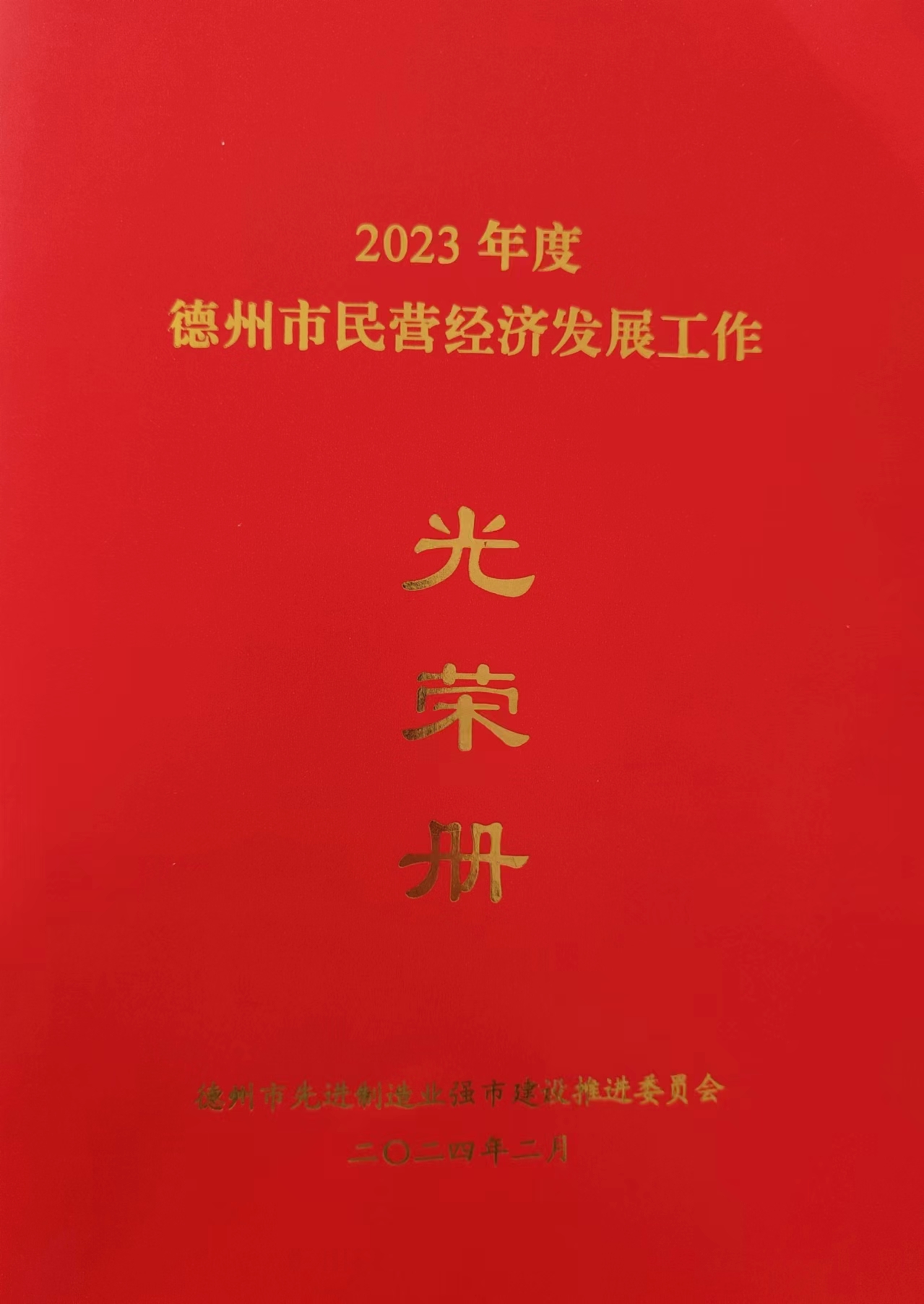 热烈祝贺华人娱乐App官网版下载制药有限公司荣获2023年度德州市“突出孝顺企业”及“工业企业50强”